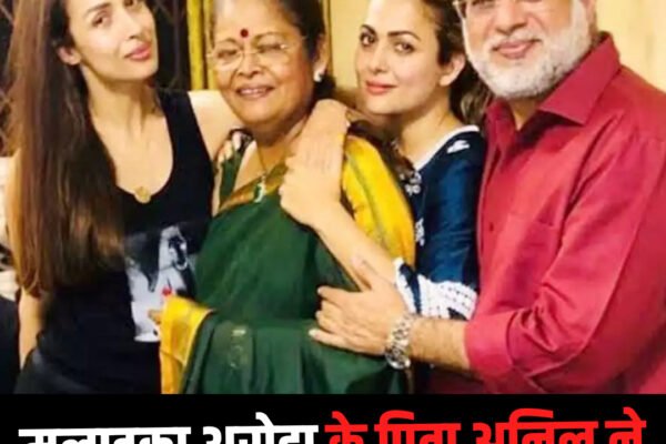 BollyWood News : बॉलीवुड एक्ट्रेस मलाइका अरोड़ा के पिता अनिल अरोड़ा ने की आत्महत्या